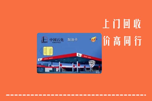 白城镇赉县回收加油卡