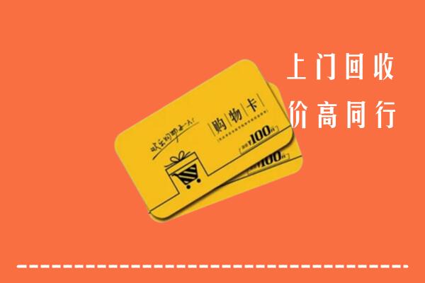 白城镇赉县回收购物卡